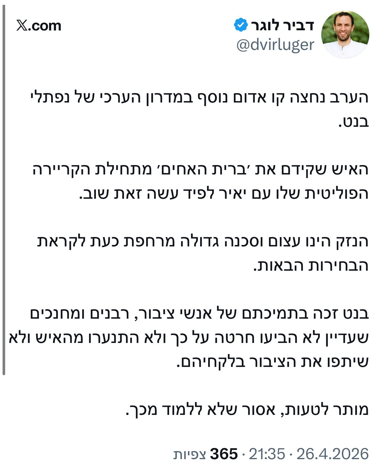 דביר לוגר קורא לאחרוני הרבנים ואייש הציבור בציונות הדתית להתנער לחלוט…