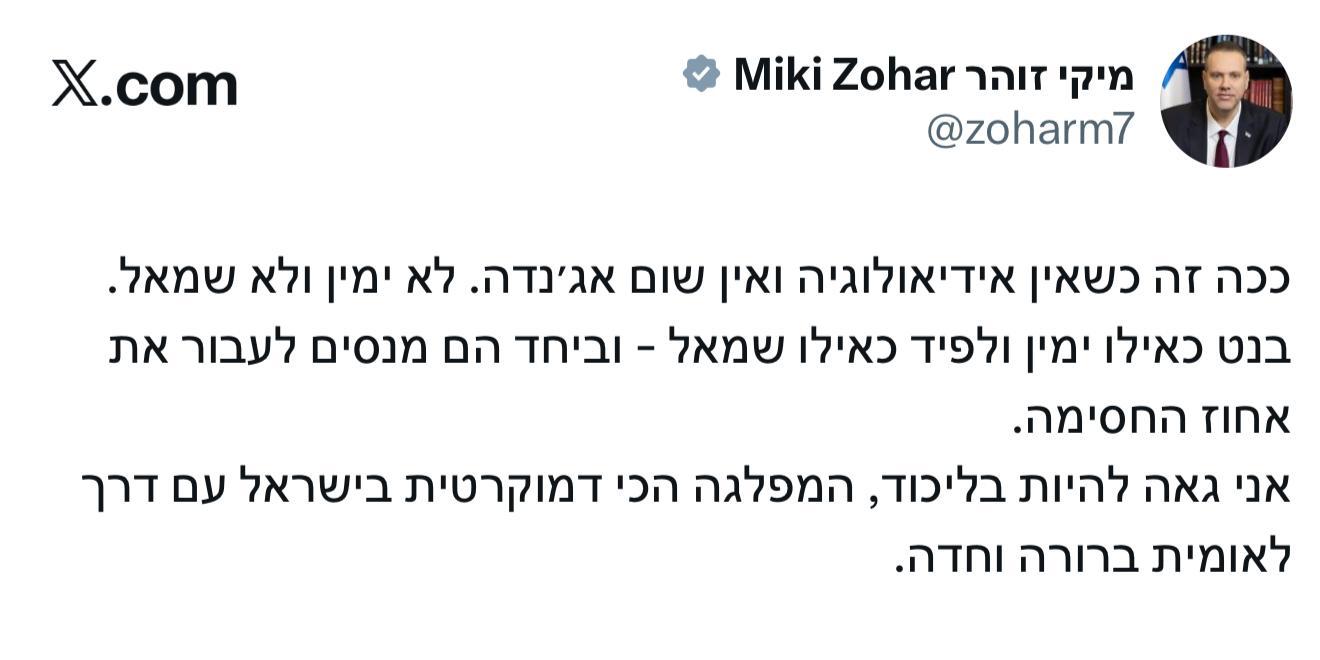 ‏השר מיקי זוהר: ככה זה כשאין אידיאולוגיה ואין שום אג׳נדה. לא ימין ולא…
