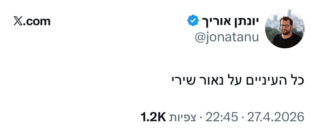 למה יונתן אוריך מתכוון?