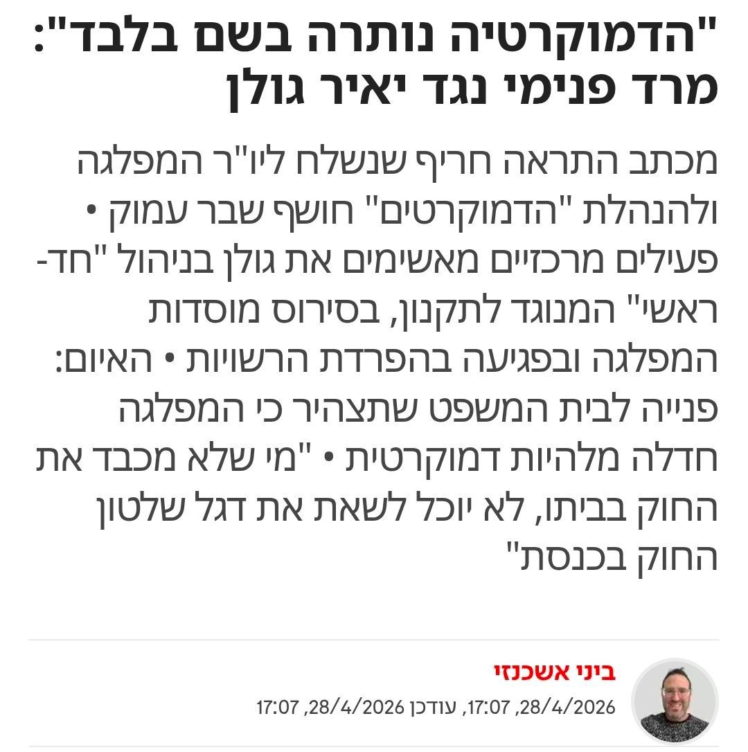 כמה מפתיע - פעילי מפלגת הדמוקרטים נגד יאיר גולן: ״הדמוקרטיה נותרה בשם…