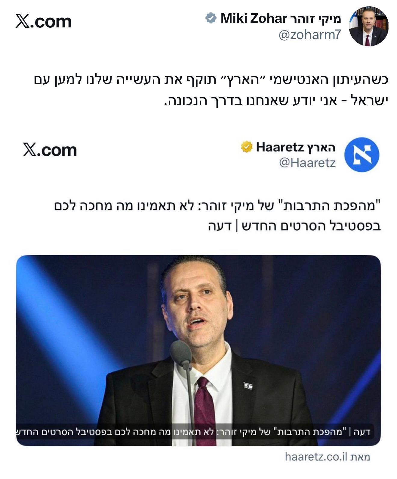 ‏שר התרבות והספורט מיקי זוהר: כשהעיתון האנטישמי ״הארץ״ תוקף את העשייה…