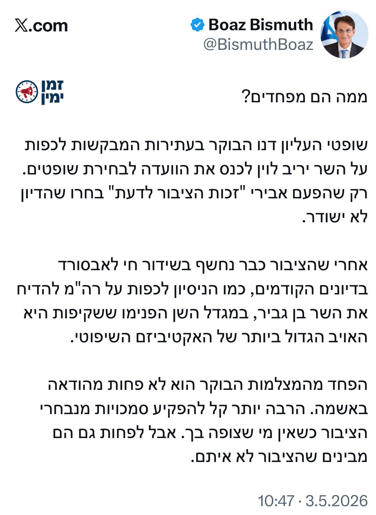 יו"ר ועדת חו"ב בועז ביסמוט על החלטת השופטים שלא לשדר בשידור חי את הדי…