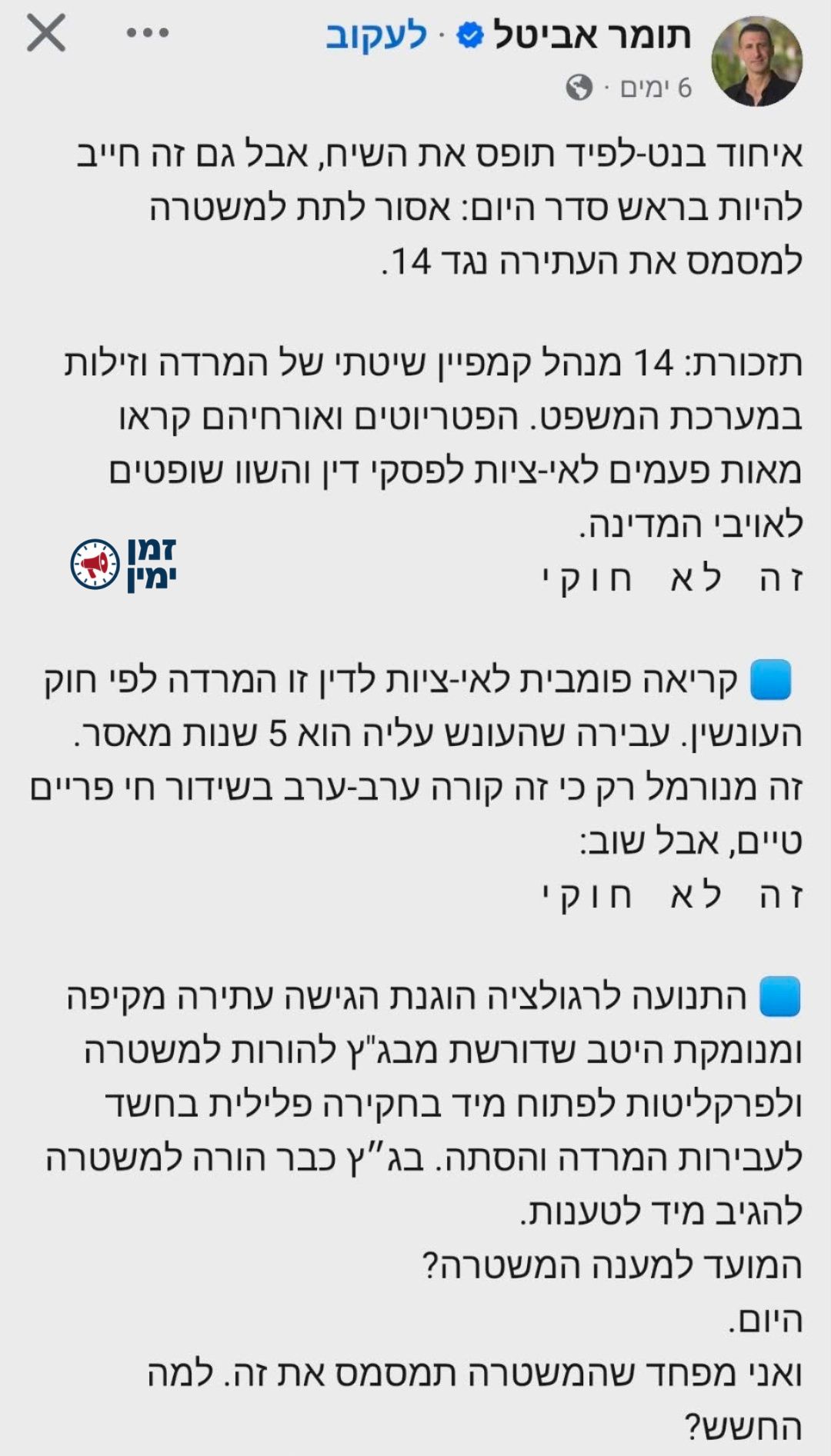 בשם ״הדמוקרטיה״: תומר אביטל קורא לכלוא את עובדי ערוץ 14