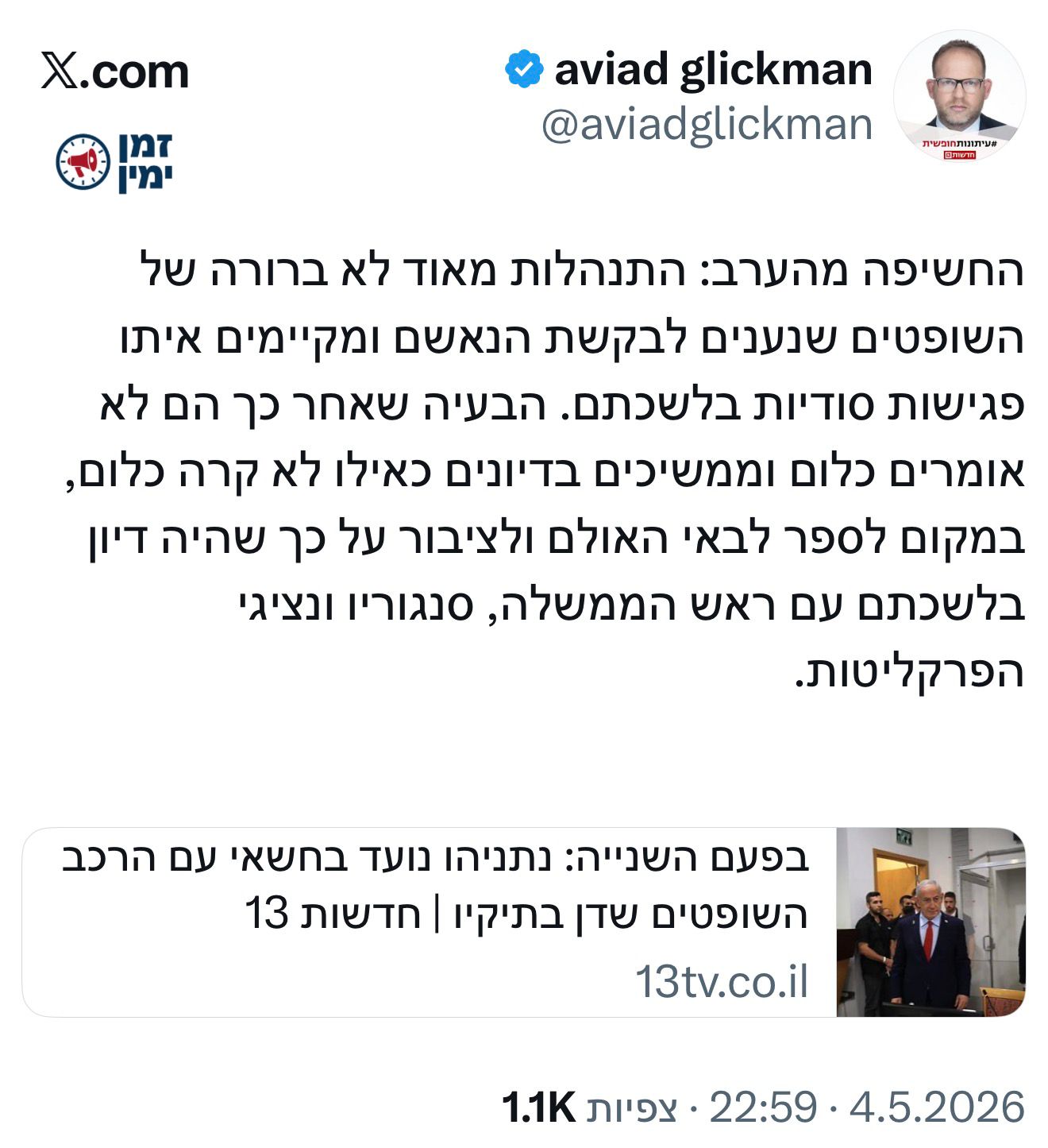 בשליחות גלי? שופר הפרקליטות אביעד גליקמן תוקף את שופטי נתניהו