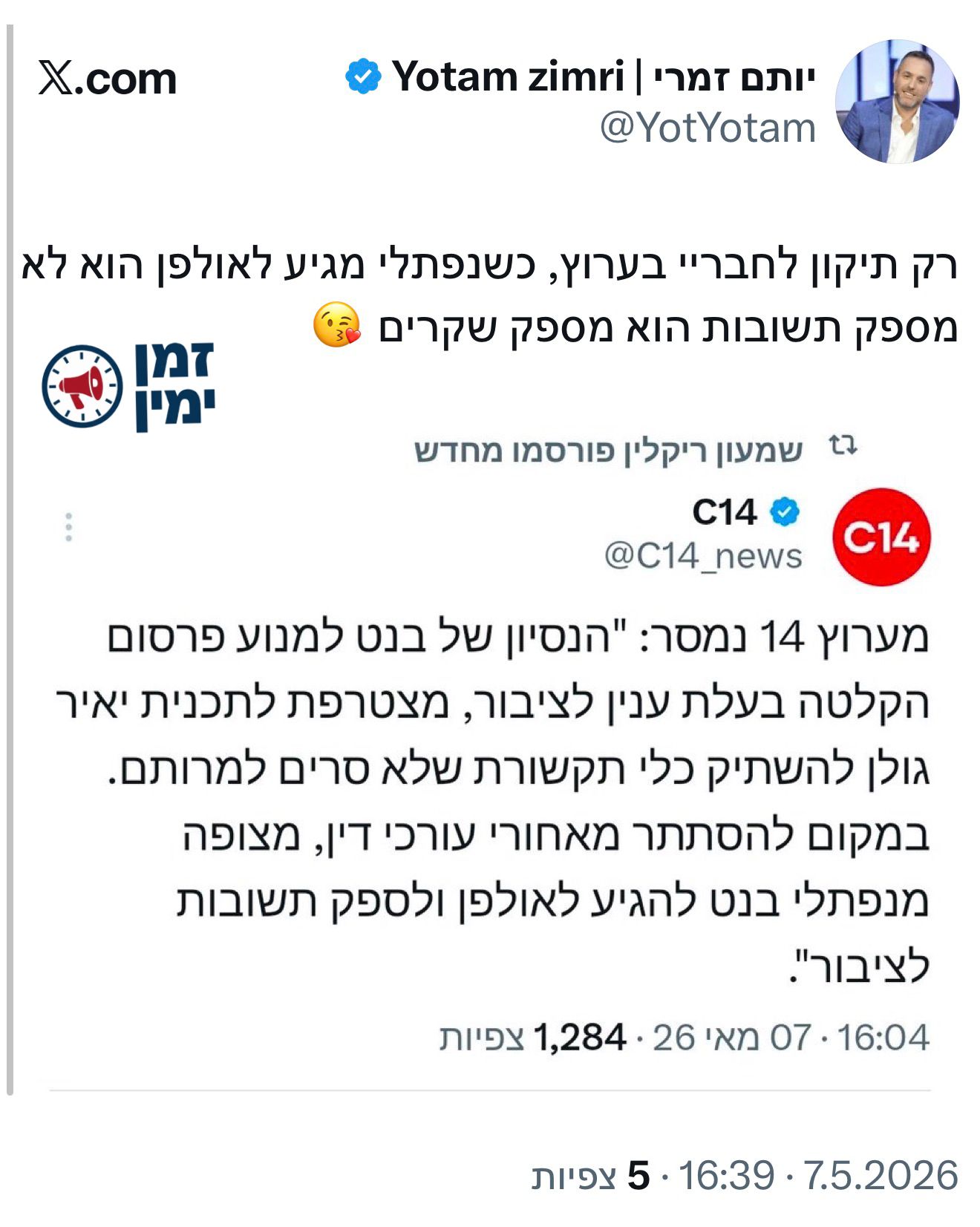 הערה חשובה של יותם זמרי להודעת ערוץ 14