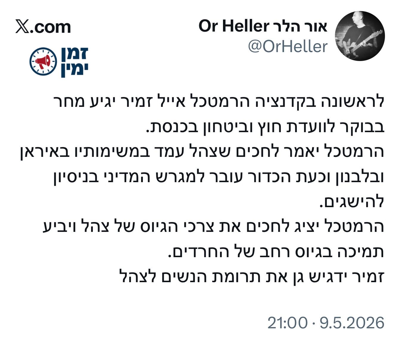 הרמטכ״ל מתכוון מחר להפיל את כל כשלונותיו על הדרג המדיני