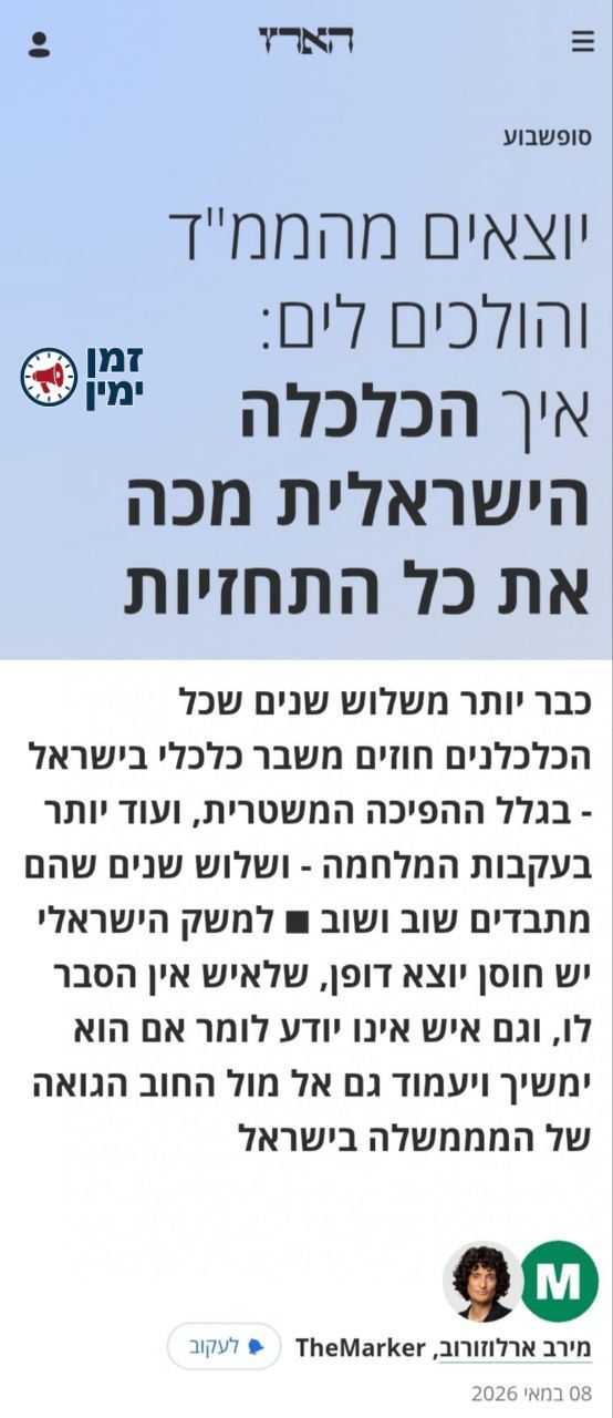 הסיום של דה מרקר: הכלכלה הישראלית מכה את התחזיות