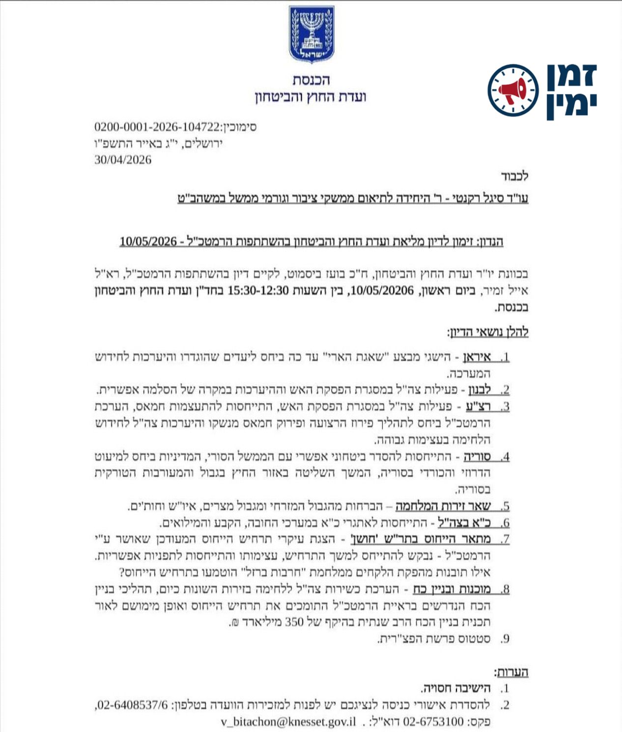 ינון מגל: פרשת הפצ"רית על שולחן ועדת חוץ וביטחון. יו"ר הוועדה בועז בי…