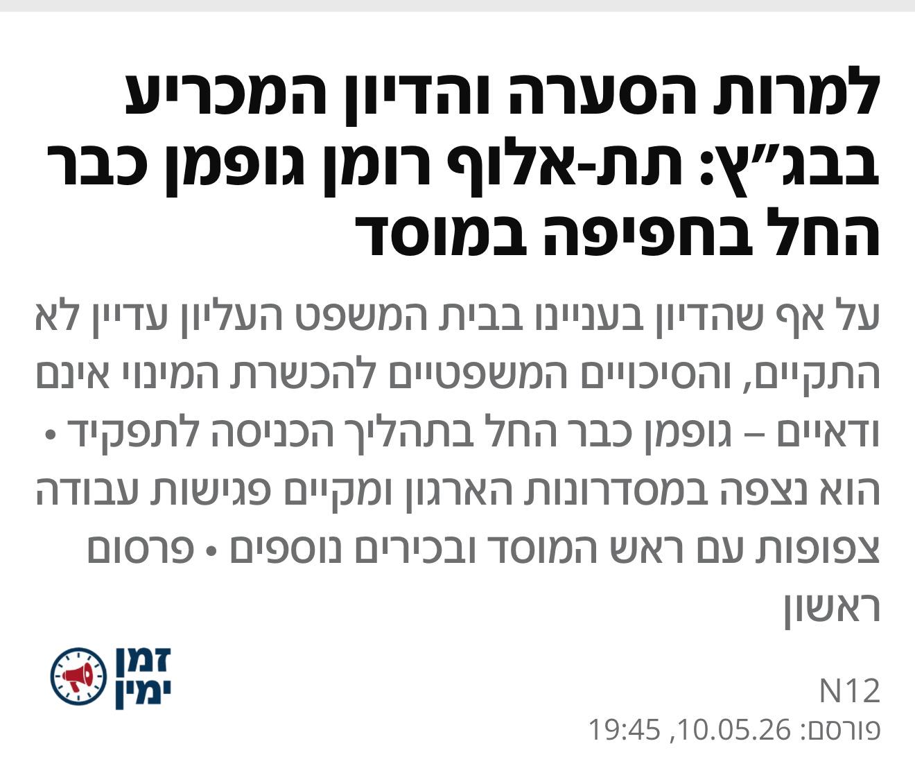 ערוץ התבהלה לא מעודכן שרונן גופמן משמש כאלוף ולא כתת אלוף