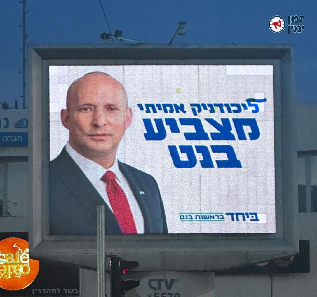 אין לו על מה לבזבז את הכסף? הקמפיין החדש של בנט במעוזי הליכוד