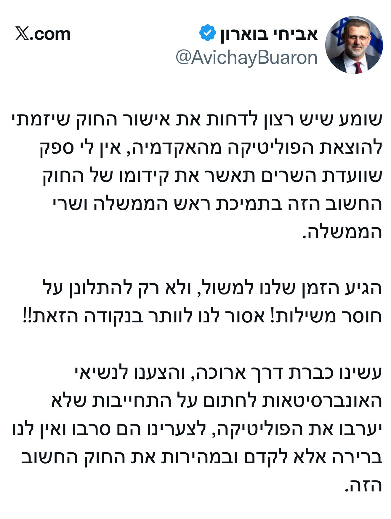 ‏ח״כ אביחי בוארון: שומע שיש רצון לדחות את אישור החוק שיזמתי להוצאת הפ…