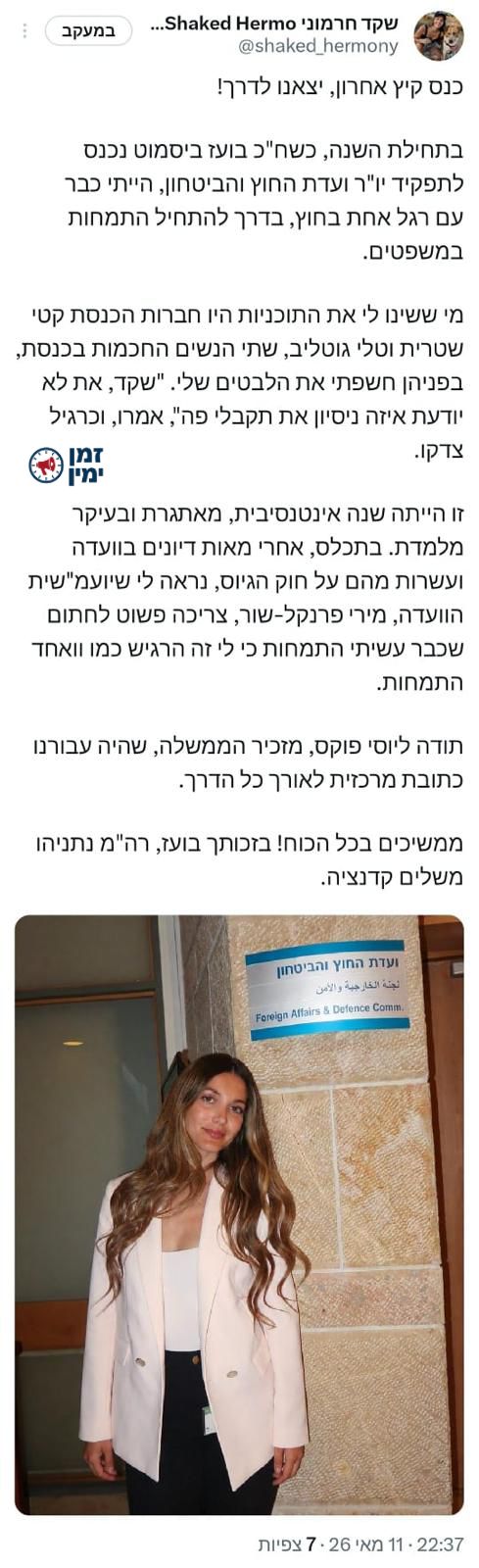 "בזכותך, בועז, רה"מ משלים קדנציה" | שקד חרמוני, דוברת יו"ר ועדת חו"ב,…