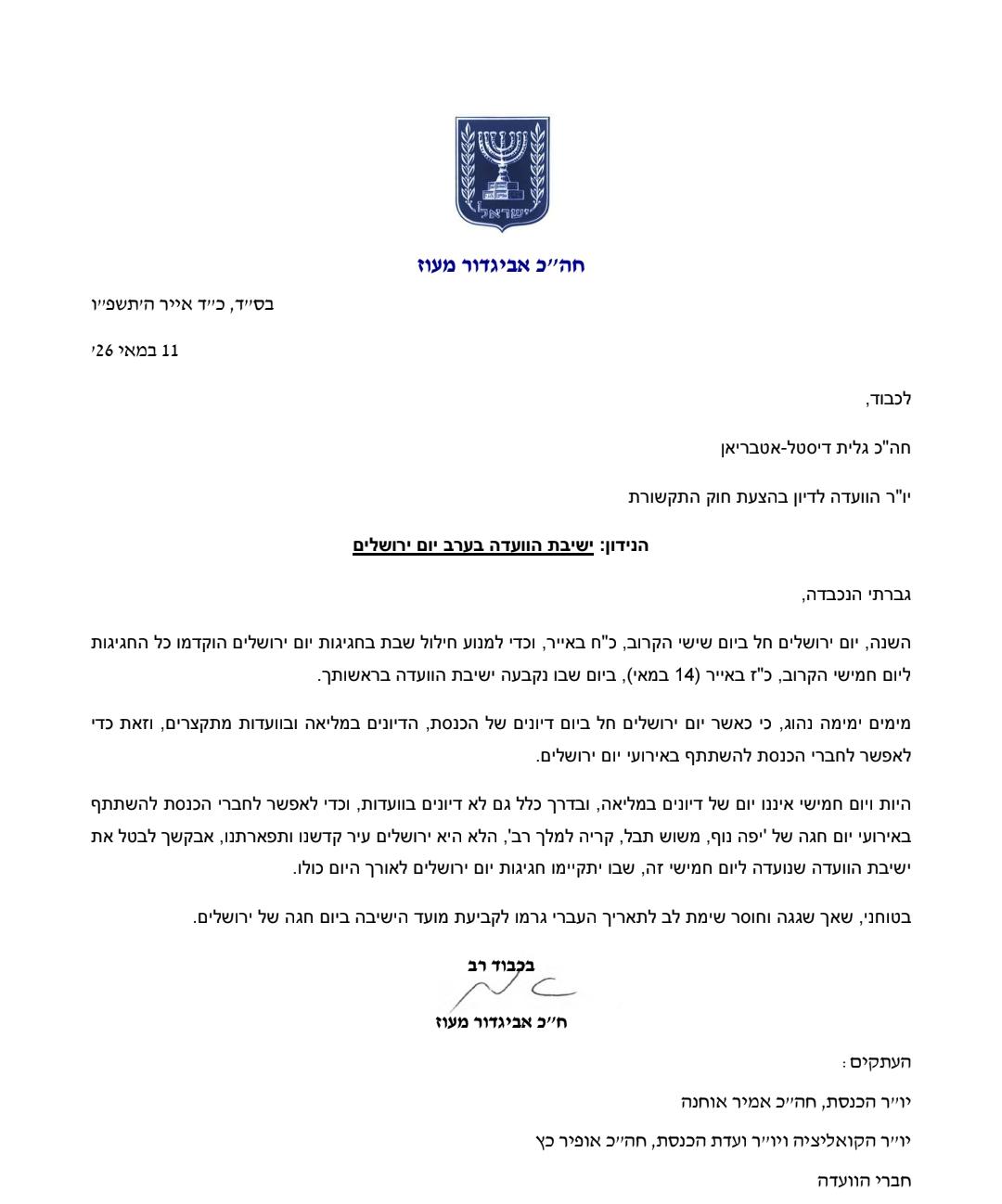 טעות או התעלמות? ח"כ אבי מעוז שיגר מכתב ליו"ר ועדת התקשורת ח"כ גלית ד…