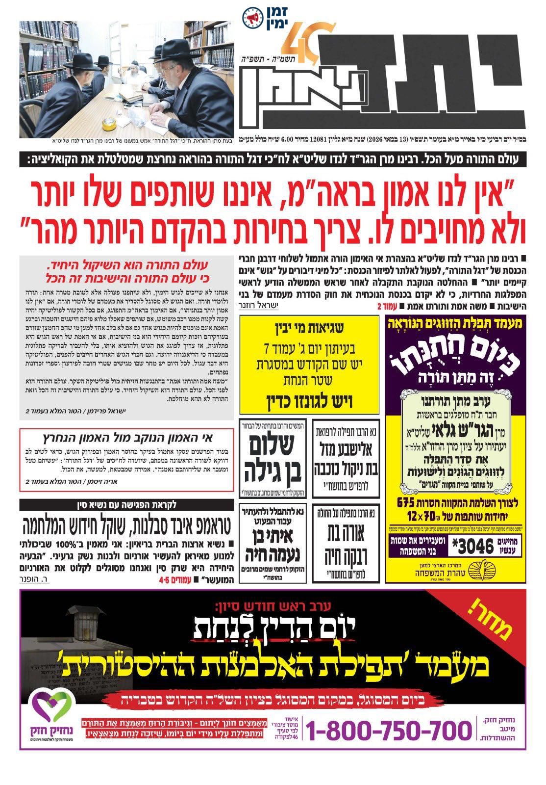 פירוק גוש הימין בשערי העיתונים החרדיים