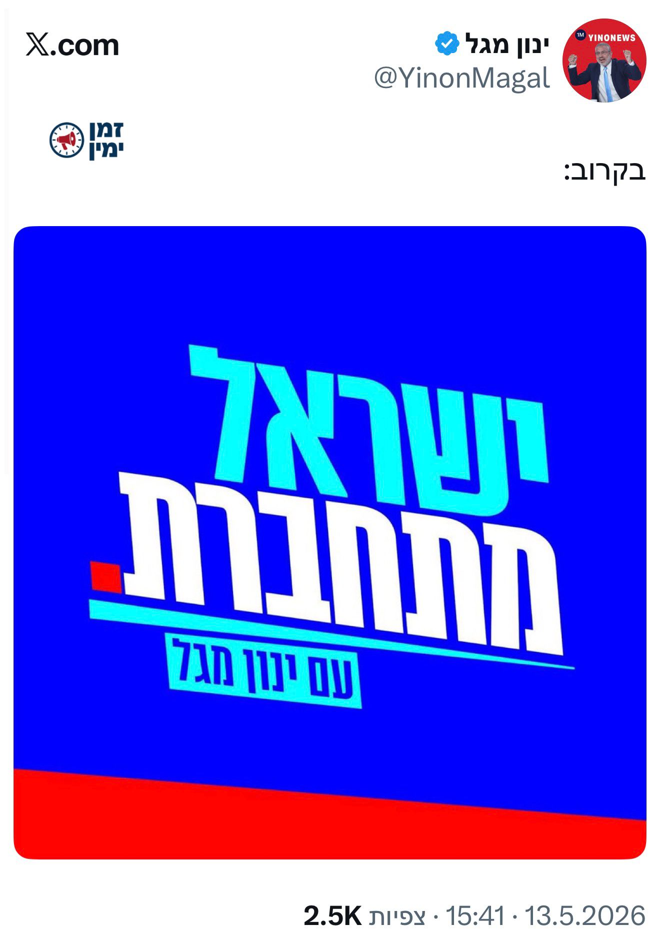ינון מגל מקים מפלגה?