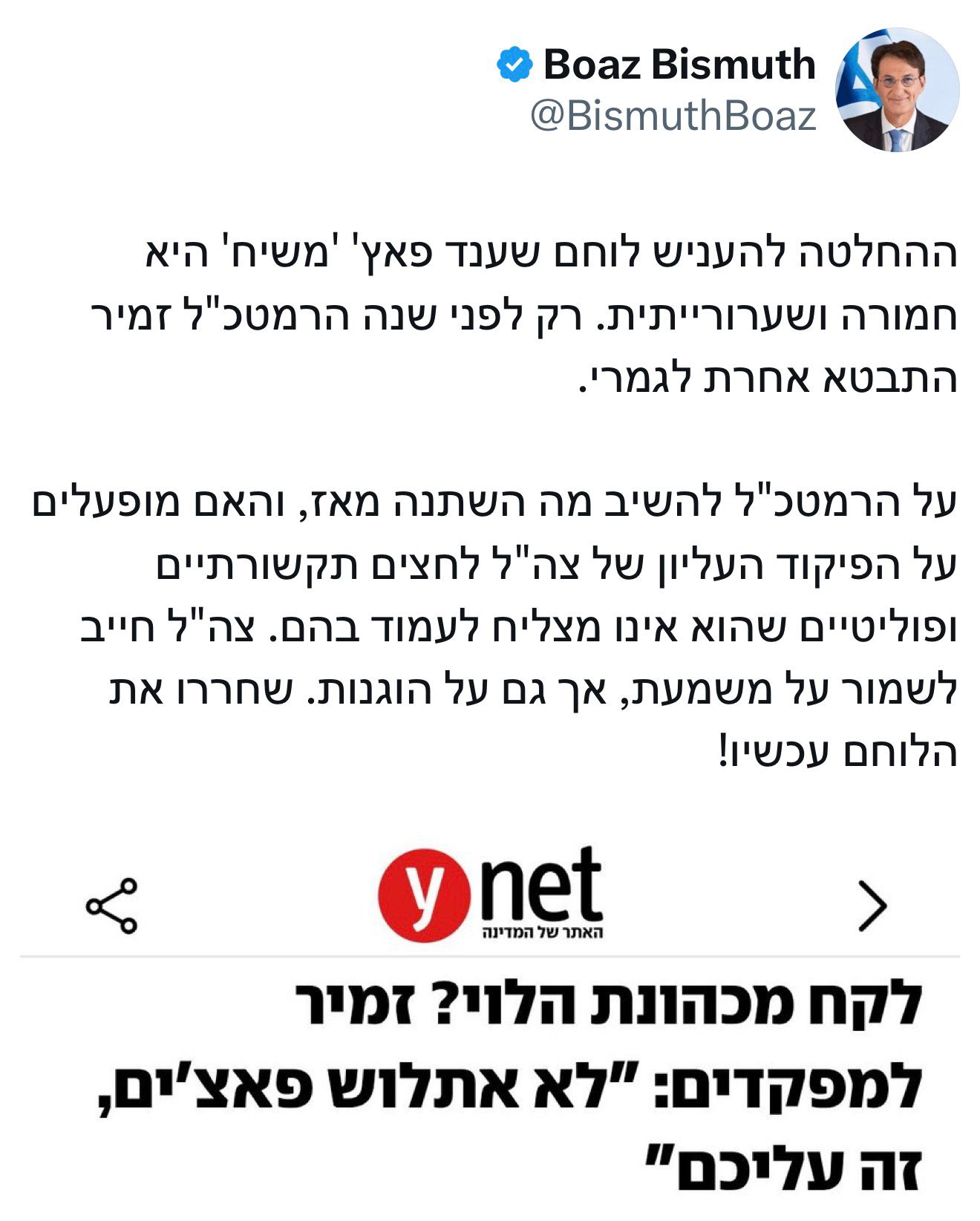 ביסמוט קורא: "‏ההחלטה להעניש לוחם שענד פאץ' 'משיח' היא חמורה ושערוריי…