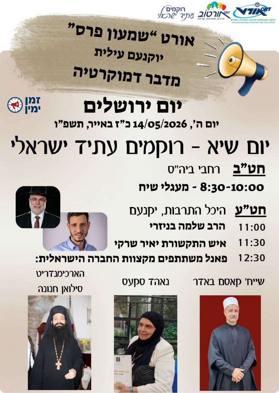בהשתתפות איש הימין הערכי יאיר שרקי: כנס יום ירושלים ביוקנעם עילית עם…