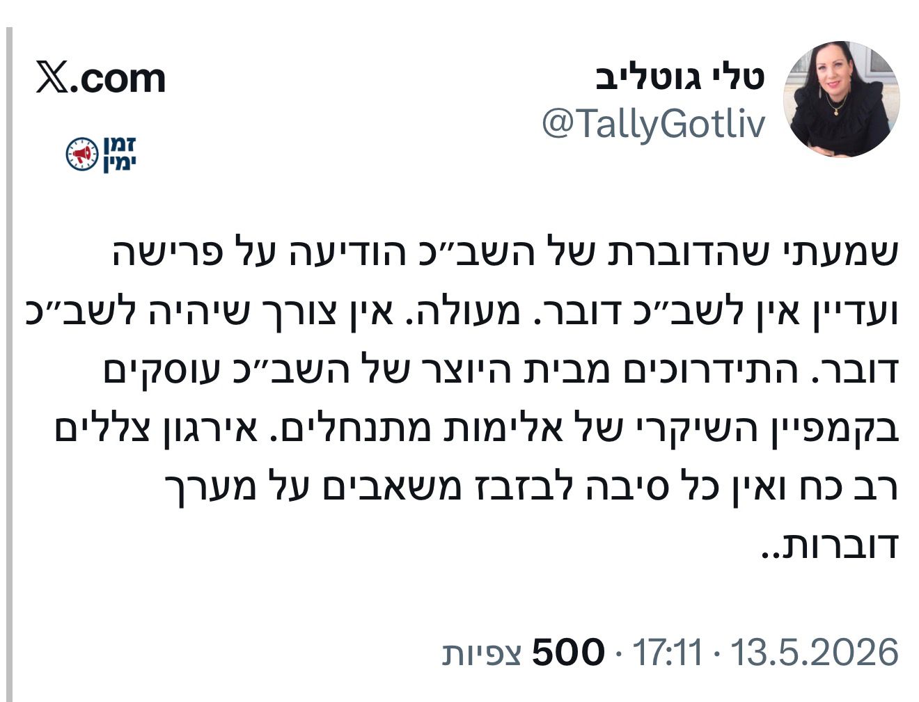 טלי גוטליב על פרישת הדוברת בשב״כ: ״אין שם צורך בדוברות״