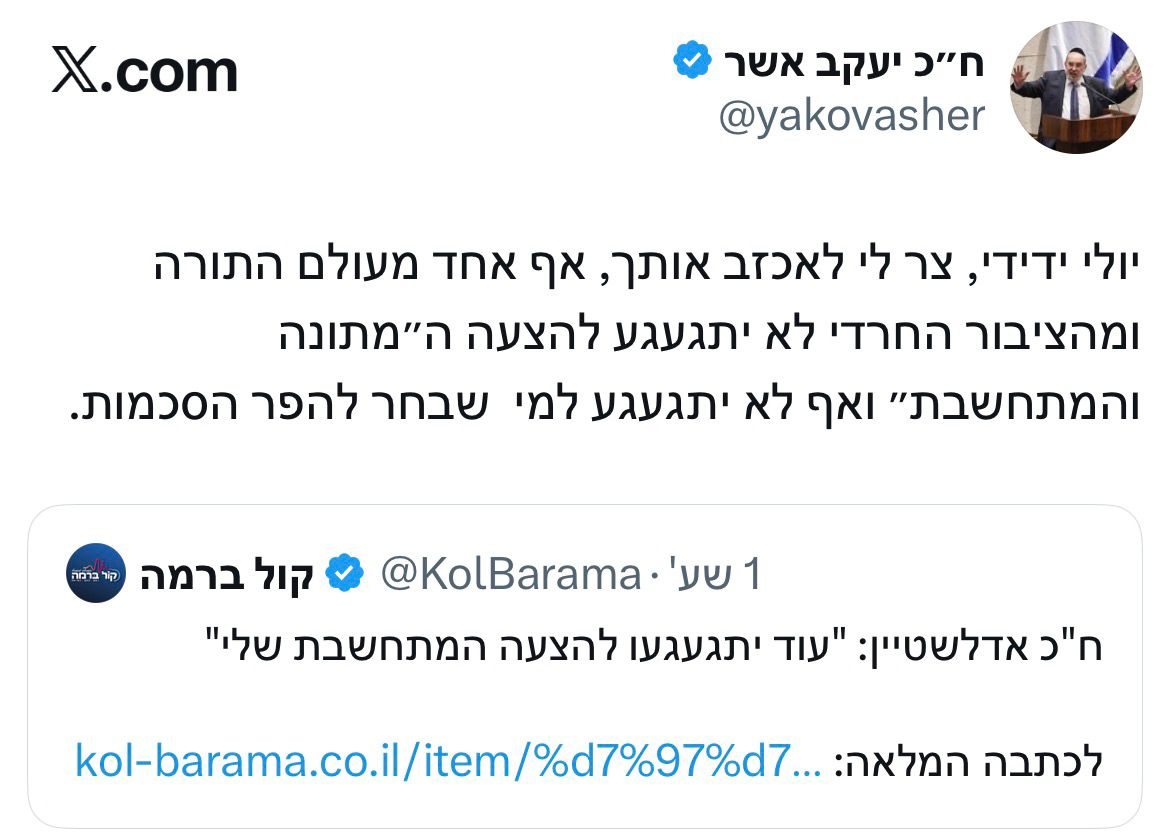 ח״כ יעקב אשר בתגובה לדבריו של ח״כ יולי אדלשטיין בקול ברמה : יולי ידיד…