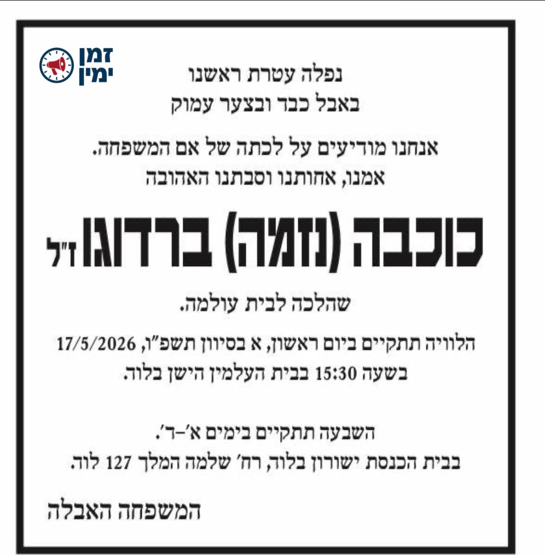 משתתפים בצערו: אמו של פרשן ערוץ 14 יעקב ברדוגו
