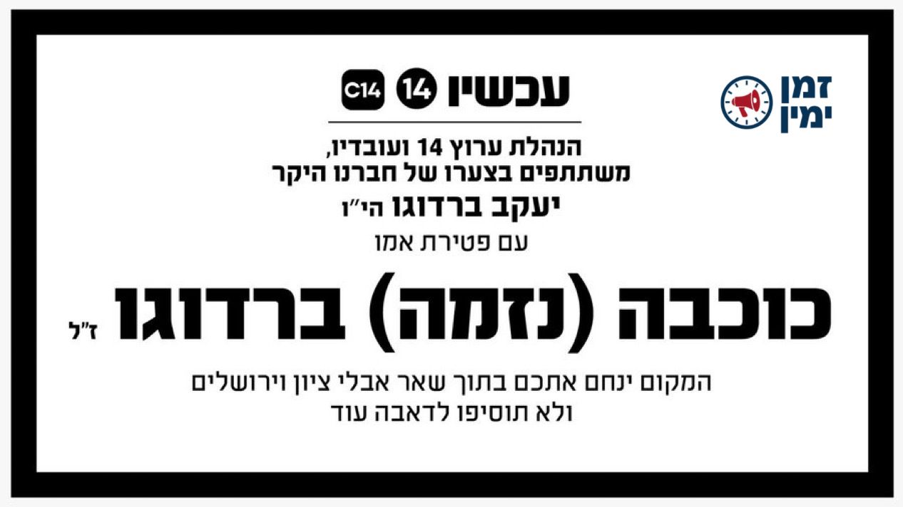 בערוץ 14 משגרים תנחומים ליעקב ברדוגו