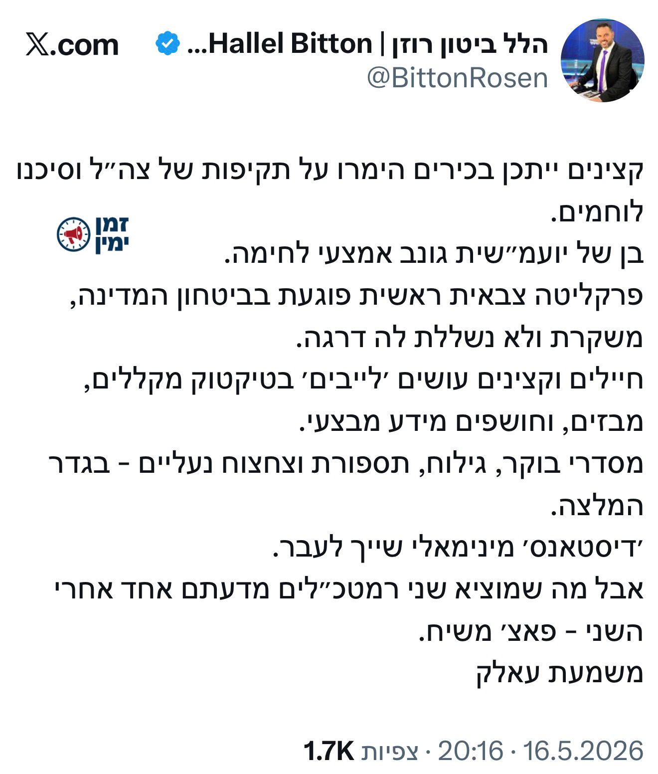 הלל ביטון רוזן על התנהלות הרופס אייל זמיר