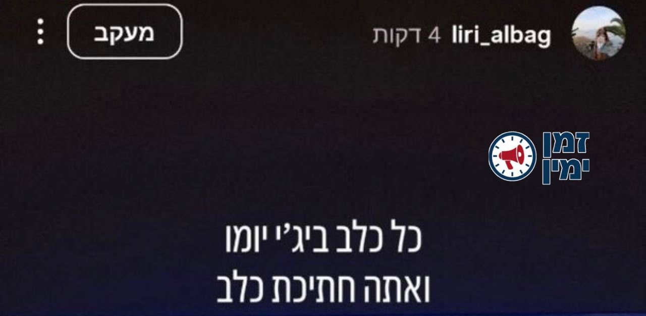 שורדת השבי לירי אלבג בתגובה על החיסול של עז אלדין חדאד: ״כל כלב בי׳ג׳…
