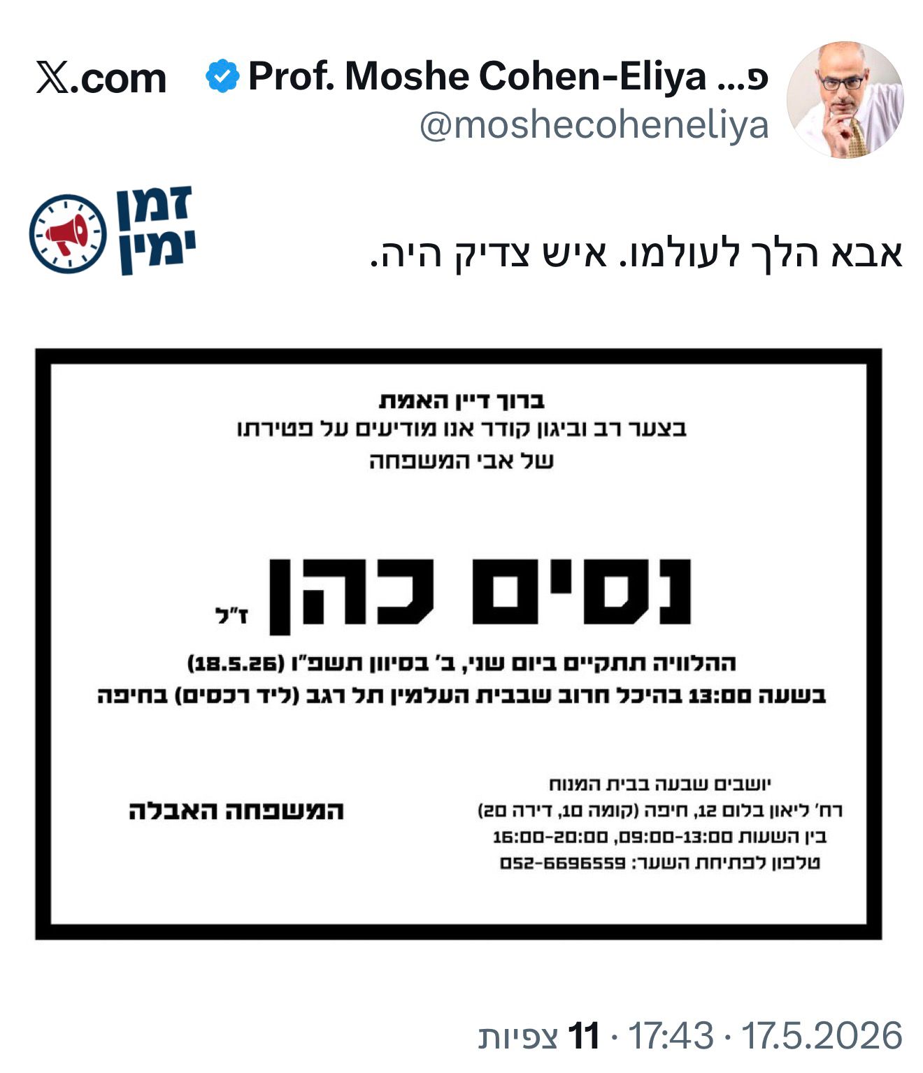 אביו של איש הימין האהוב, משה כהן אליהו לך לעולמו