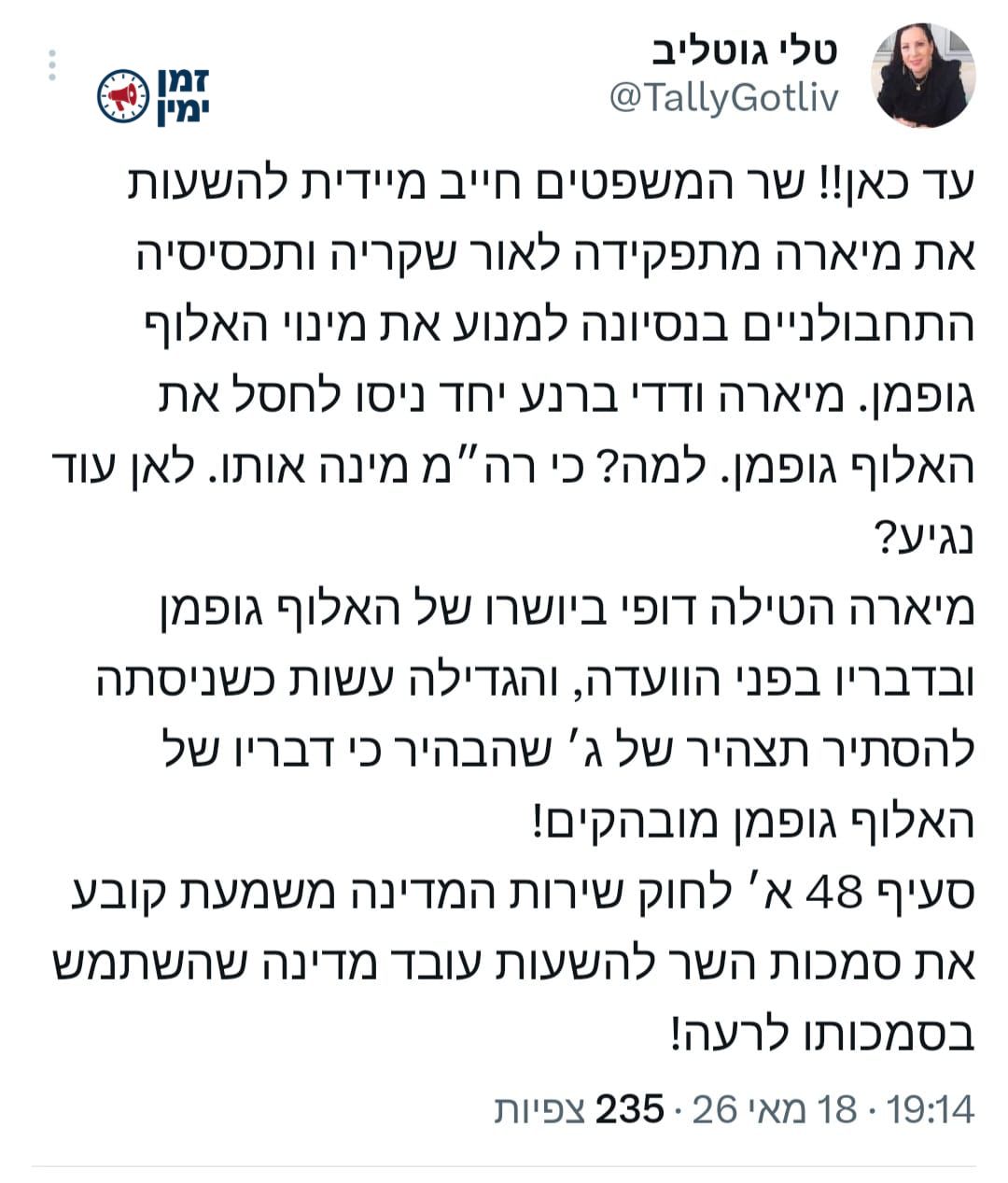 טלי גוטליב: ״שר המשפטים חייב להשעות את מיארה״