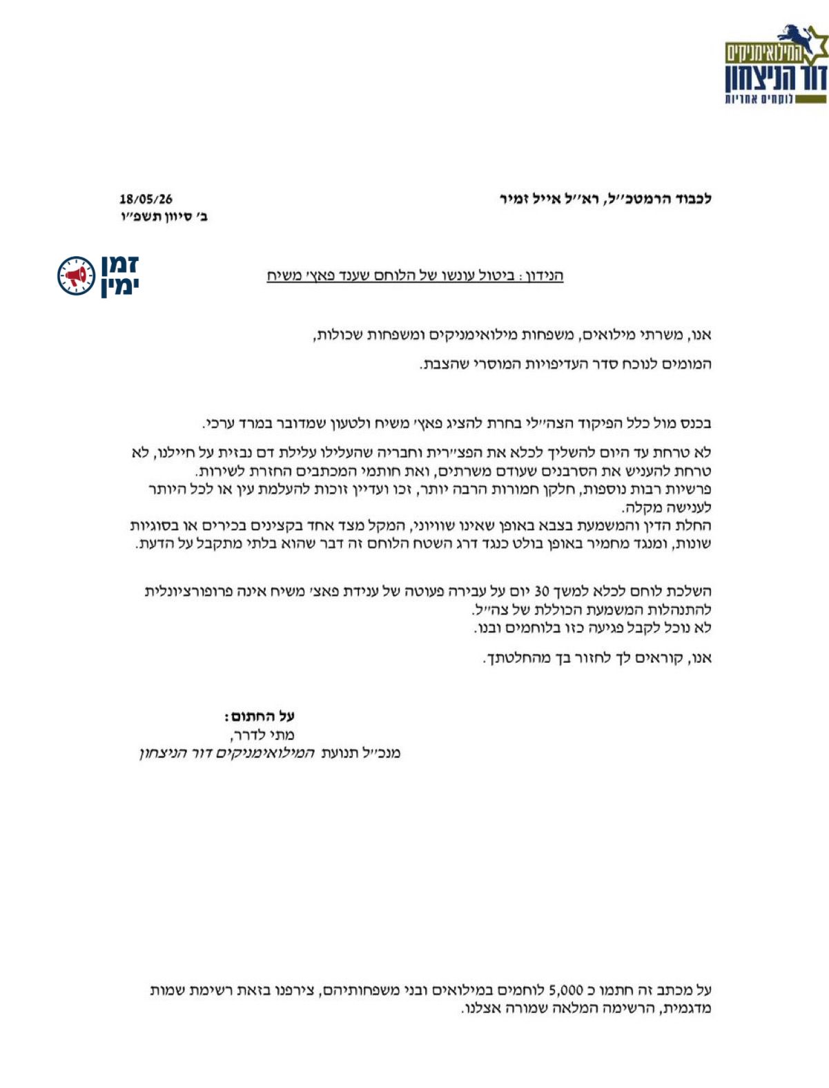 סערת פאצ׳ משיח | כ-5,000 מילואימניקים דורשים מהרמטכ"ל לחזור בו משליחת…