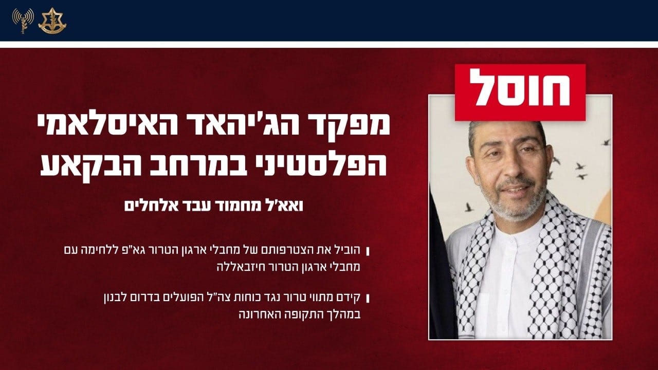 בצה"ל מאשרים רשמית: צה״ל חיסל את מפקד הג׳יהאד האסלאמי הפלסטיני של אזו…