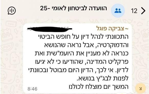 ‏מתוך קבוצת הוואטסאפ של הועדה לביטחון לאומי - פוגל מודיע שהוא מבטל את…