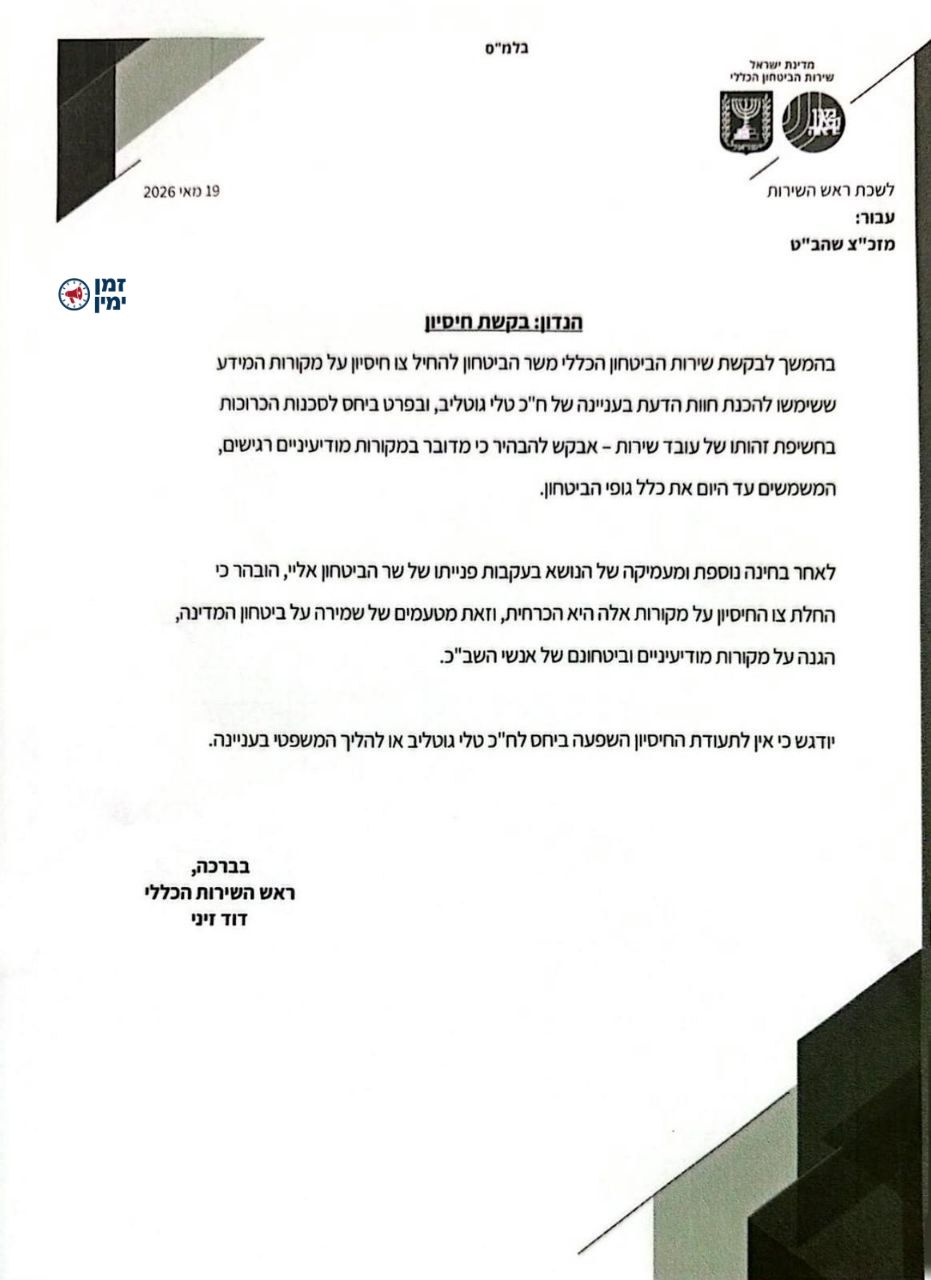 ראש השב"כ זיני על חתימת תעודת החיסיון בידי שר הביטחון: "מדובר במקורות…