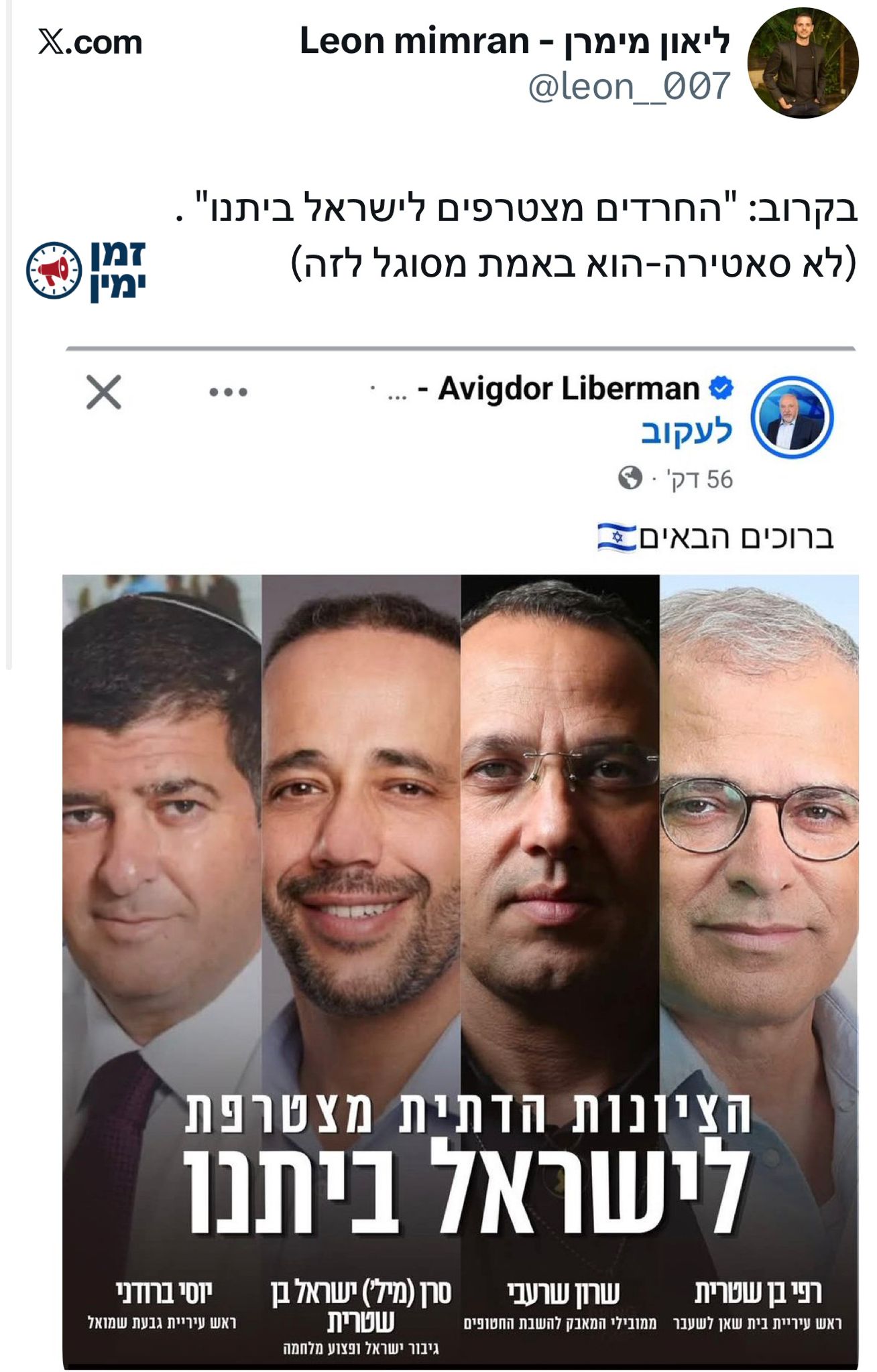 ליאור מימרן מהפטריוטים מגחך על הקמפיין של ליברמן