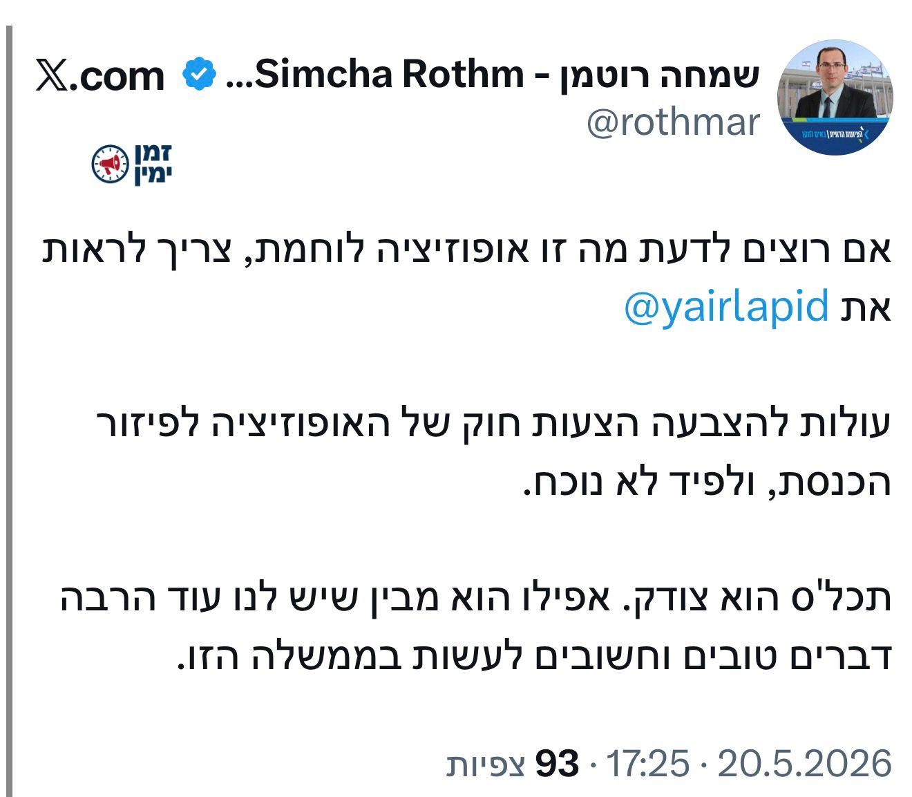 שמחה רוטמן מעדכן ממליאת הכנסת: לפיד העצלן לא נוכח בהצבעה על פיזור הכנ…