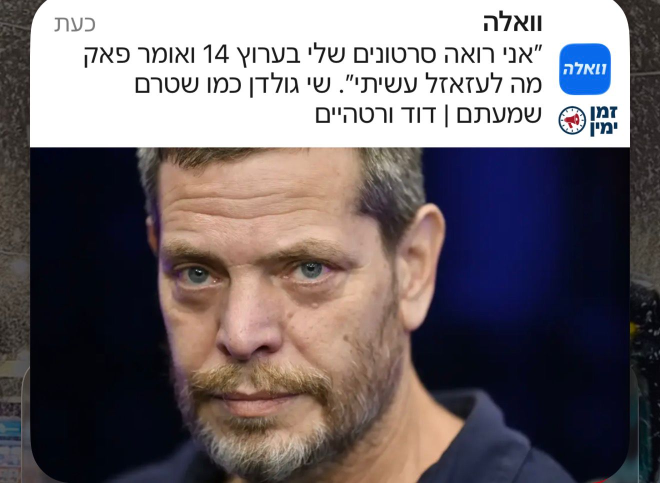 שי גולדן שכל כמה חודשים עובר מחנה פוליטי - מצטער שעבד בערוץ 14