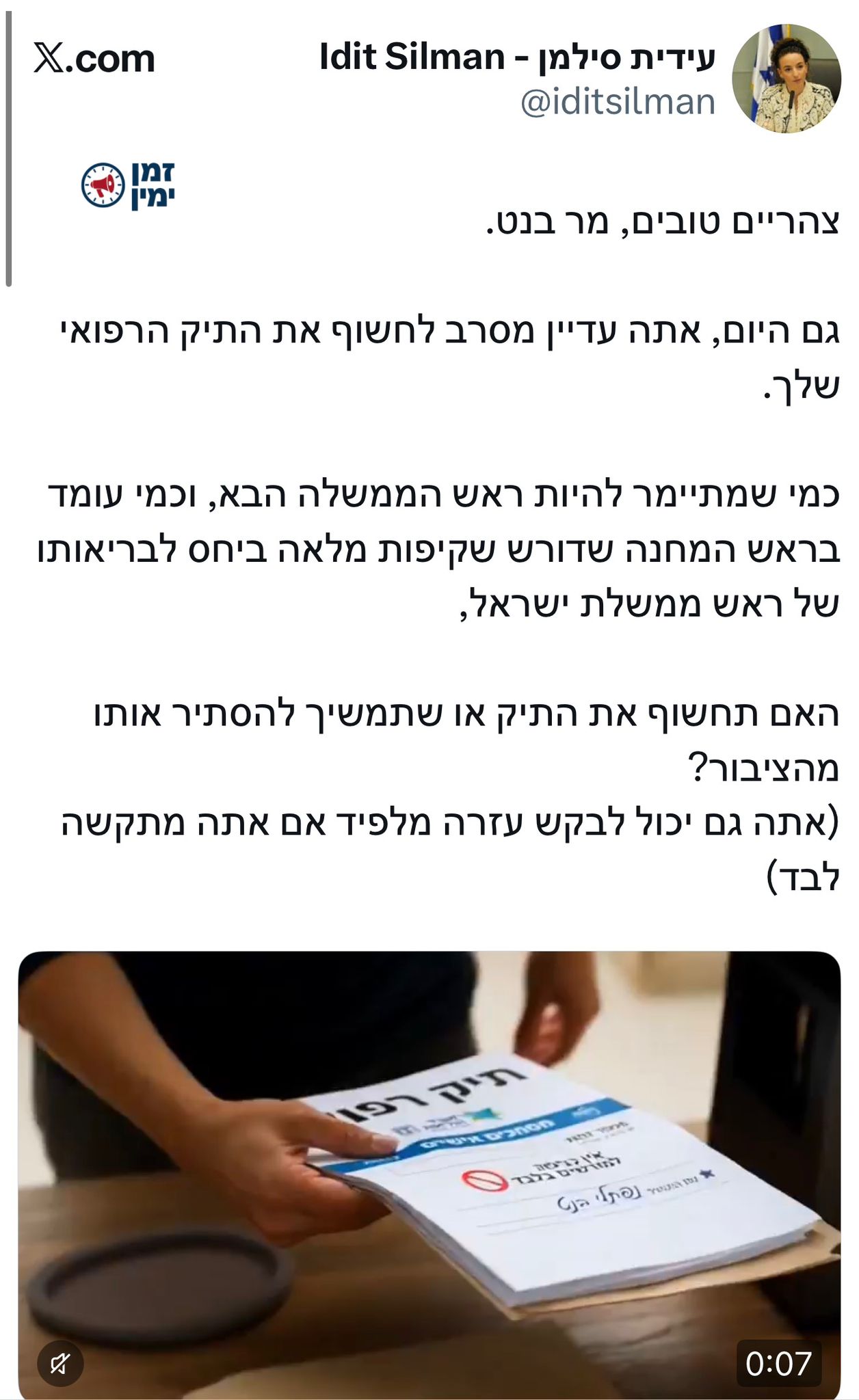 עידית סילמן לבנט: ״גם היום אתה מסרב לחשוף את התיק הרפואי שלך״