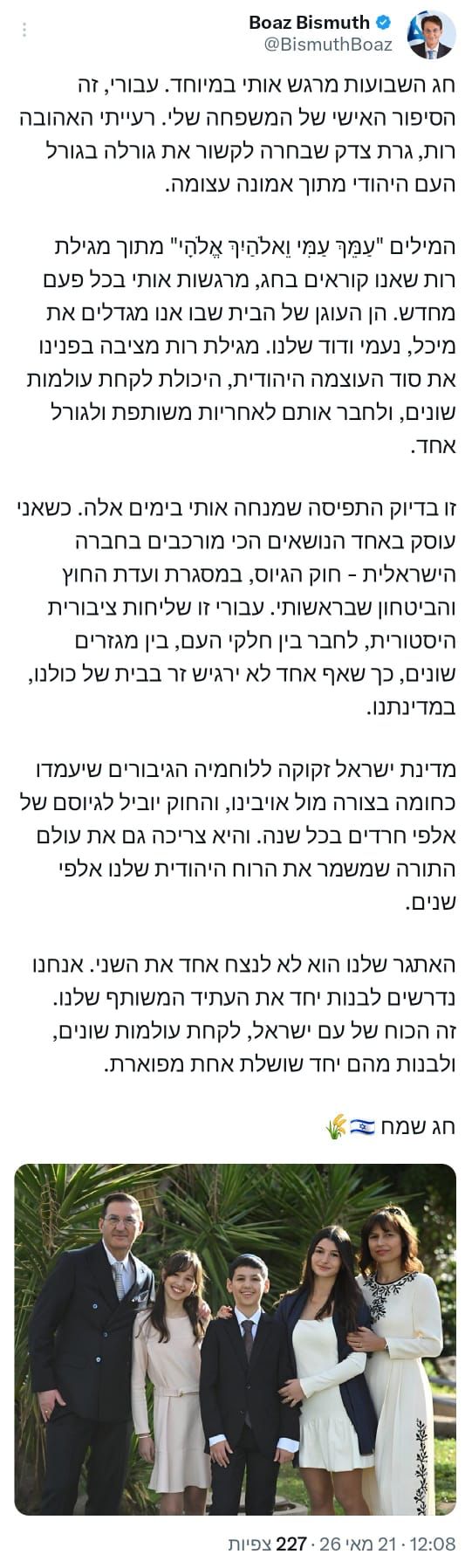 יו"ר ועדת החוץ והביטחון בועז ביסמוט בפוסט לרגל החג: