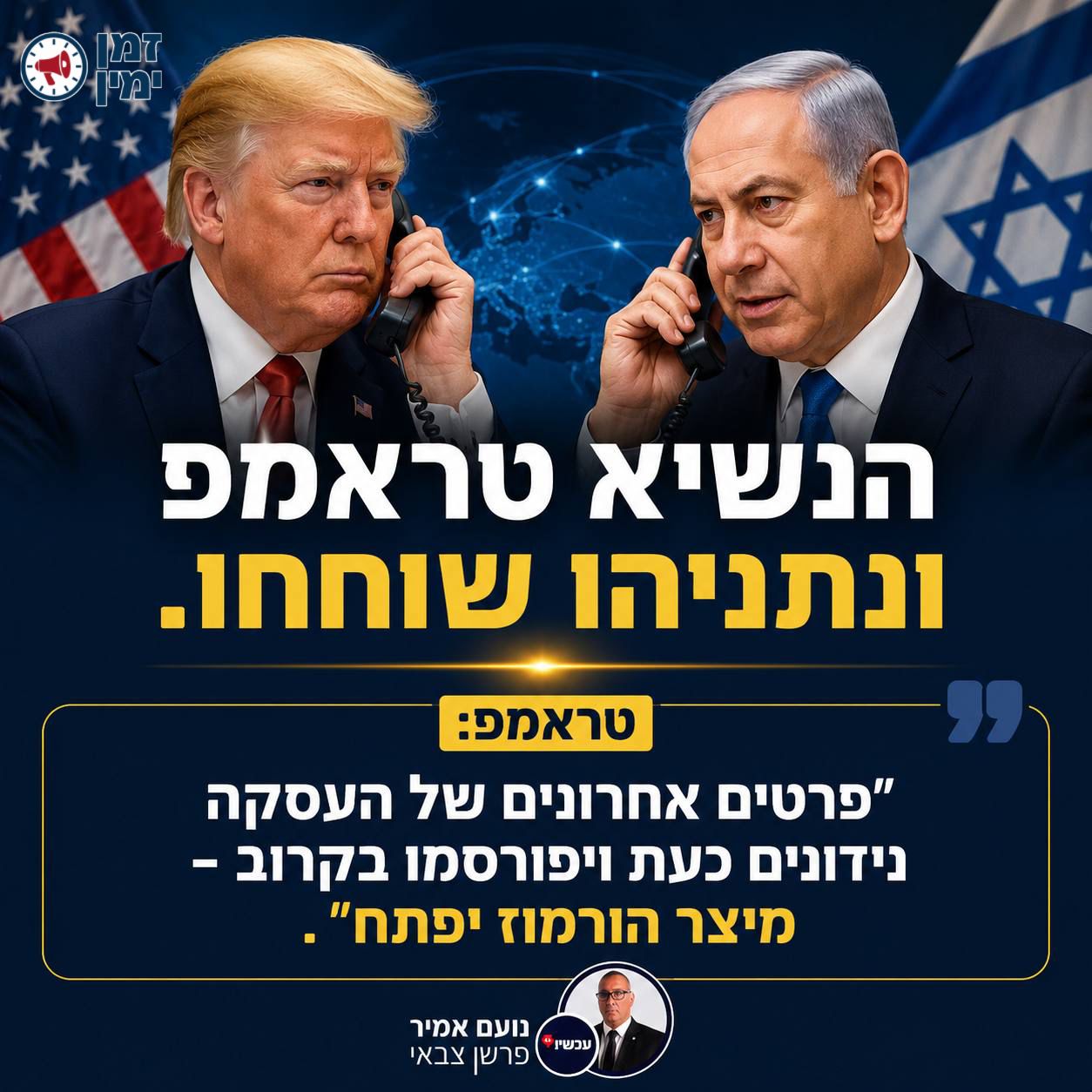 נועם אמיר: הנשיא טראמפ שמע מנתניהו את עמדת ישראל ומנגד שמע את קולם של…