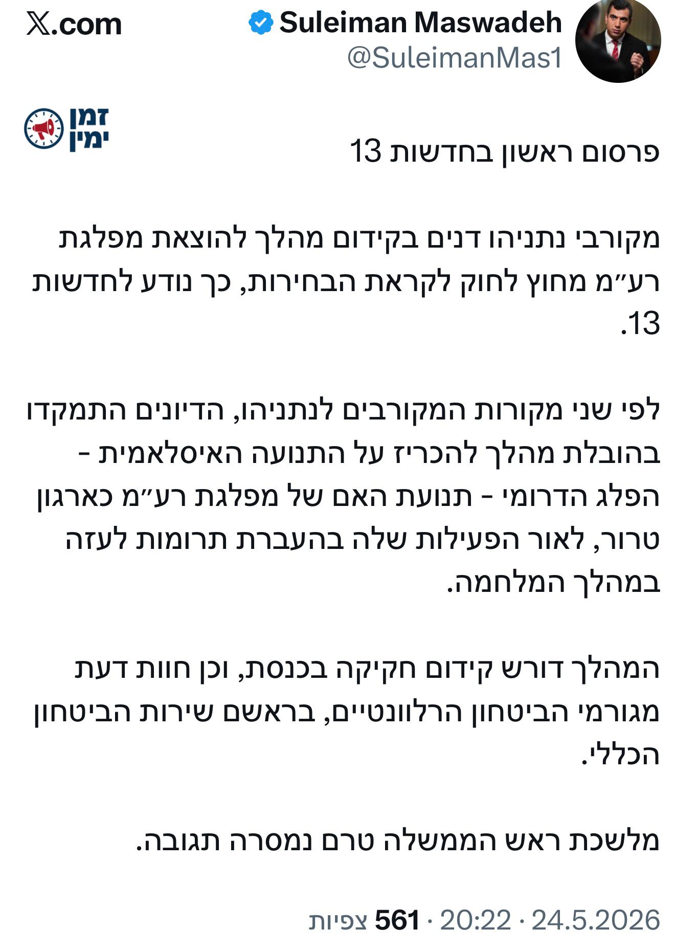 מפלגת רע״מ תוצא מחוק לגיוס?