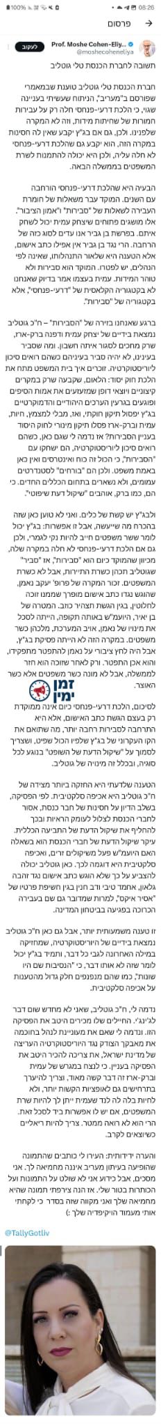 בפוסט ארוך ומנומק: משה כהן אליה עונה לח״כ טלי גוטליב שתקפה אותו אמש