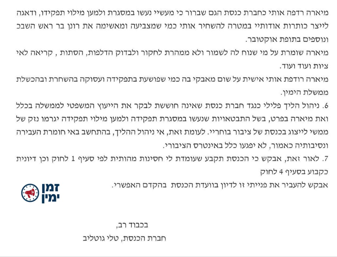 ״מיארה רדפה אותי״ • מתוך בקשת החנינה של טלי גוטליב. יו"ר הקואליציה קב…