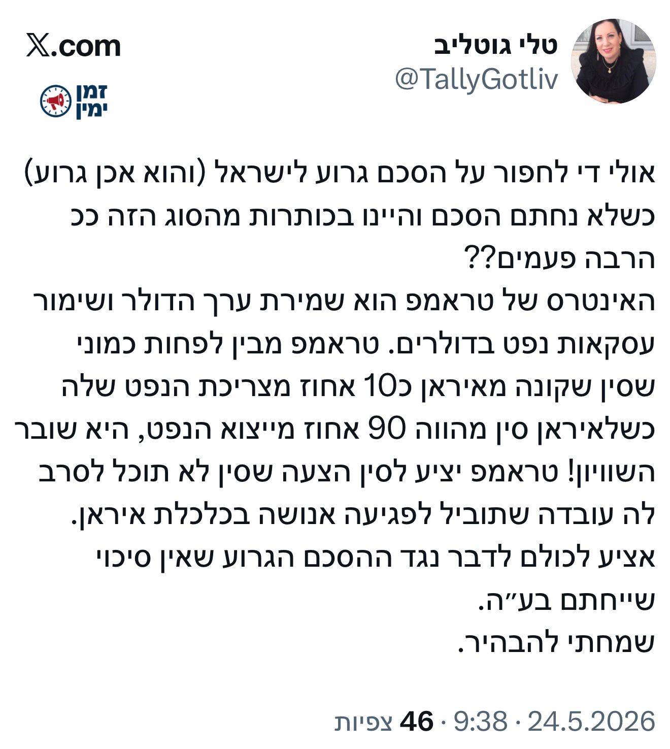 טלי גוטליב בצפירת הרגעה: ״אין סיכוי שההסכם נגרוע מול איראן ייחתם״