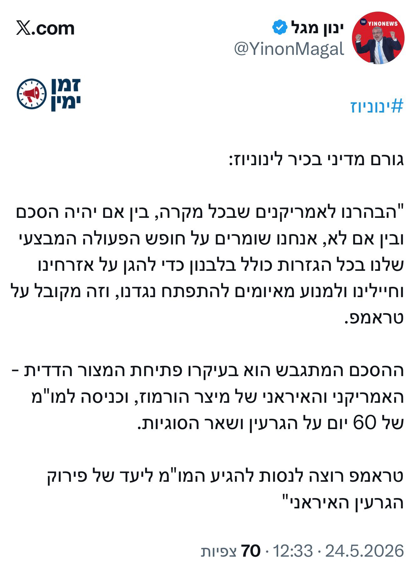 גורם מדיני בכיר לינון מגל: ״שומרים על חופש פעולה בכל הגזרות״