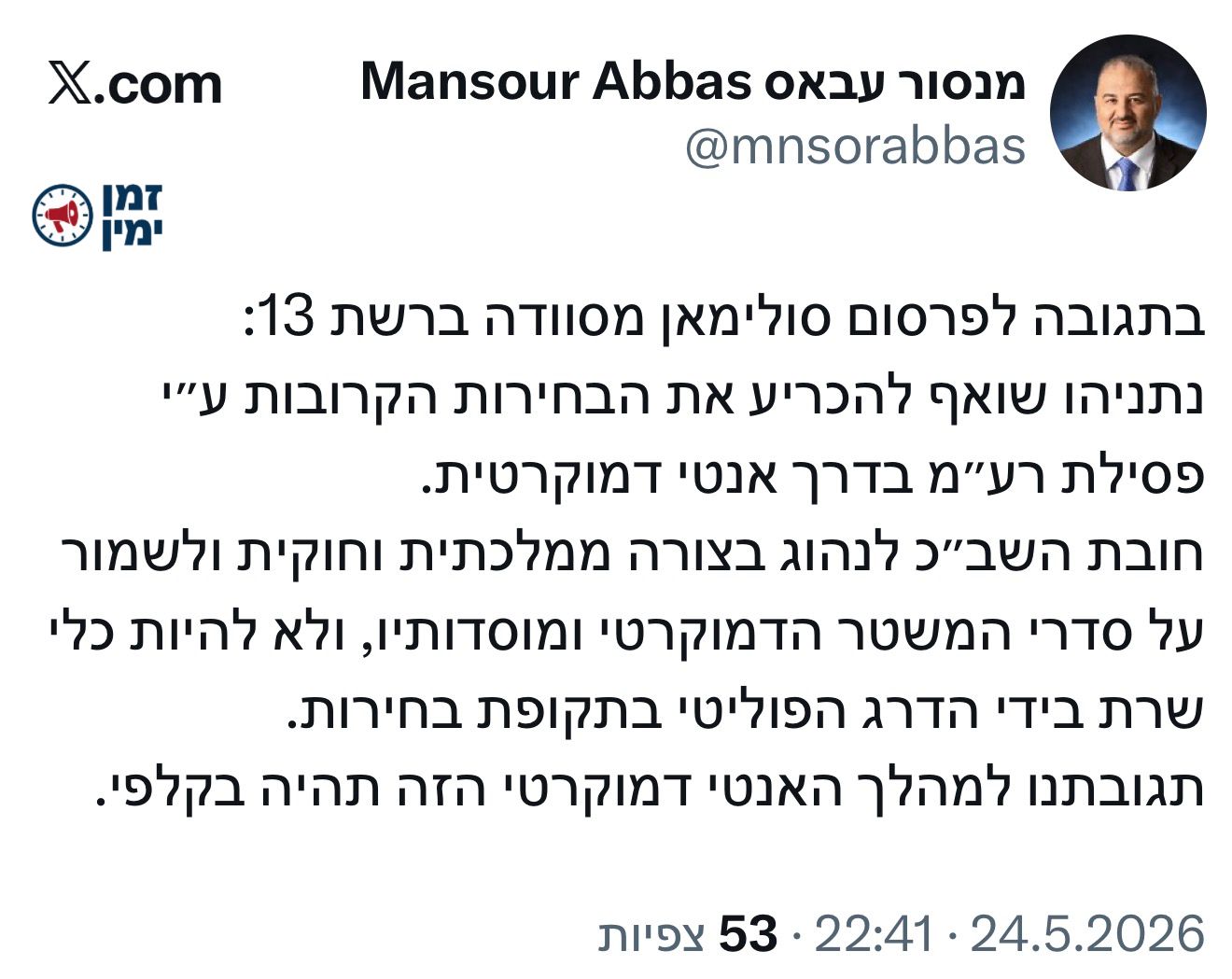 תומך הטרור מנסור עבאס מתבכיין