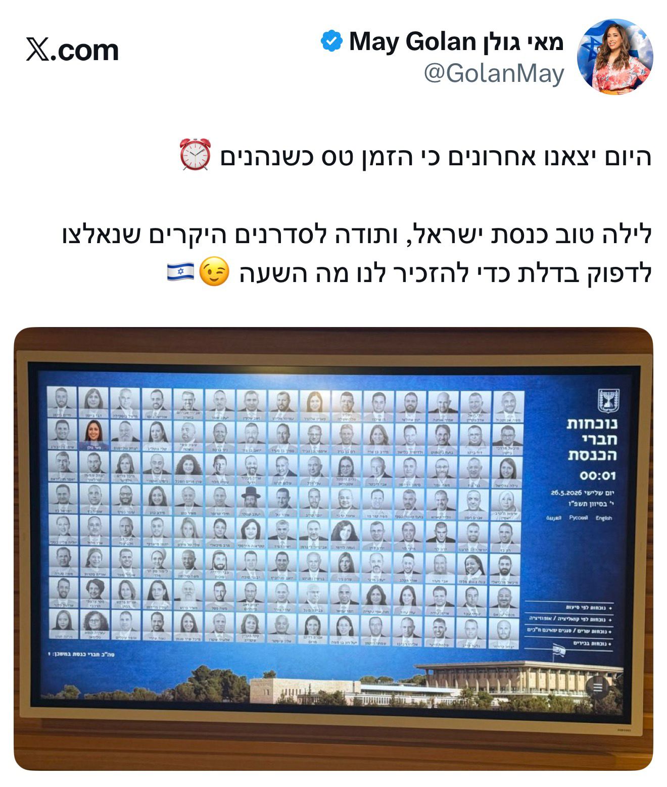 השרה מאי גולן: היום יצאנו אחרונים כי הזמן טס כשנהנים ⏰