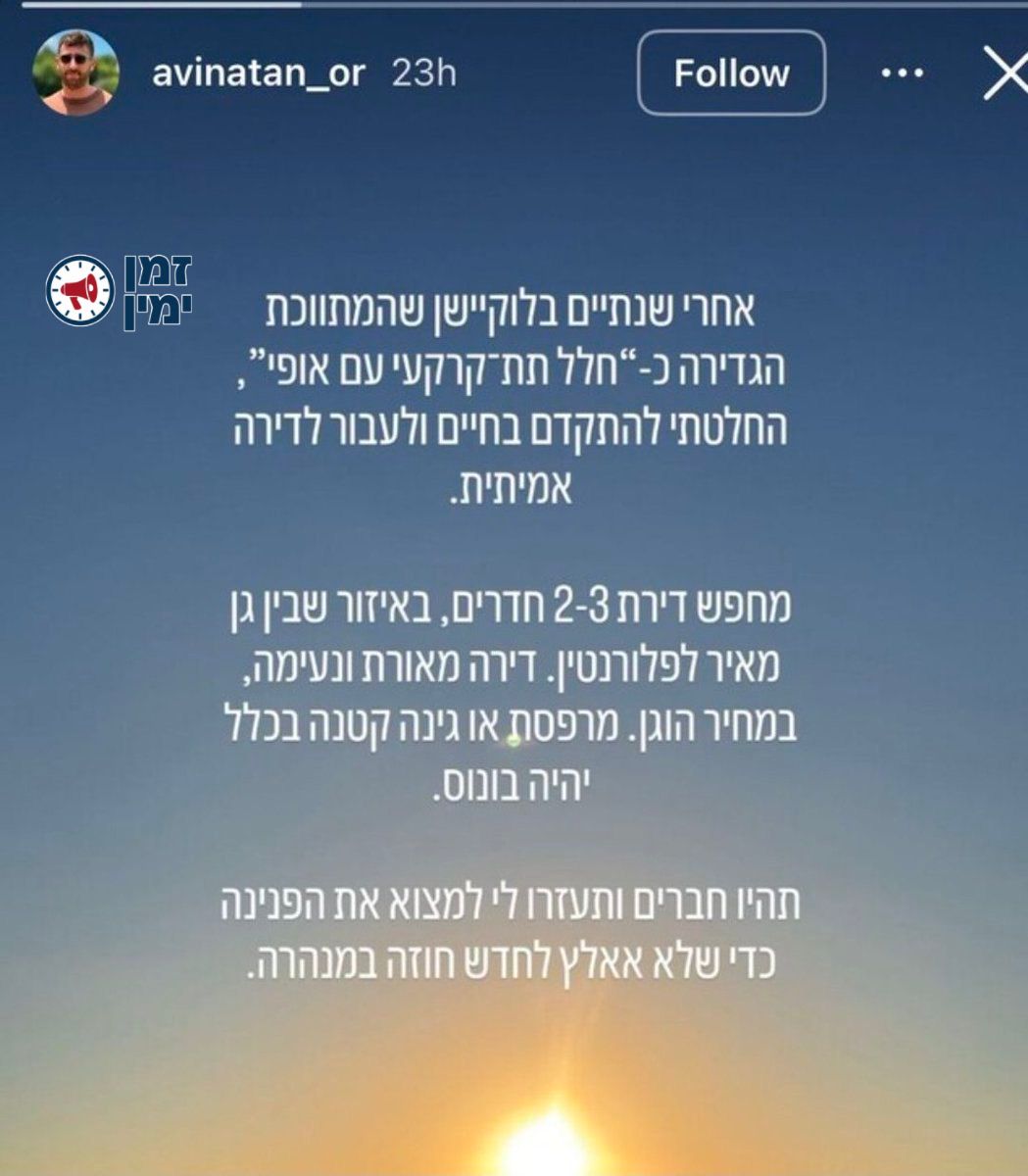 יותם זמרי: אבינתן אור מחפש דירה