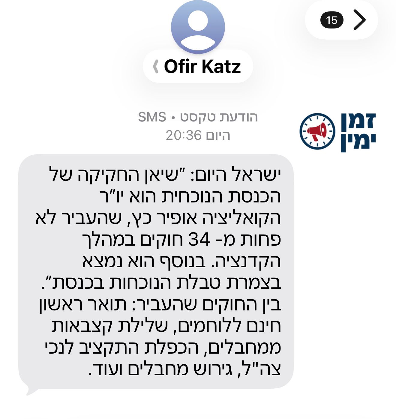 לא נעים: הודעות SMS מיו"ר הקואליציה אופיר כץ הופצו הערב לחברי ליכוד ו…
