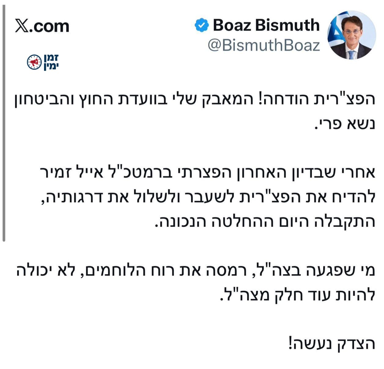 ביסמוט על ההחלטה להדיח את הפצ"רית: המאבק שלי בוועדה נשא פרי. מי שפגעה…