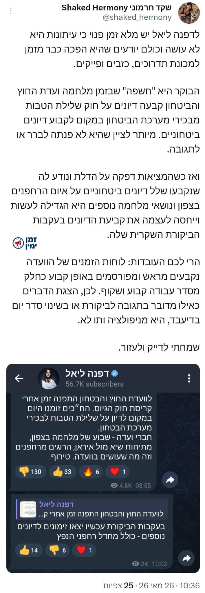 “הפכה למכונת תדרוכים, כזבים ופייקים״ • שקד חרמוני, דוברת יו"ר ועדת חו…